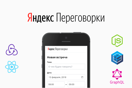 Yandex meeting rooms